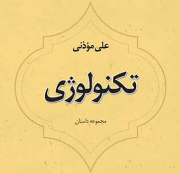 داستان‌های قدیمی علی مؤذنی در «تکنولوژی» به بازار آمد