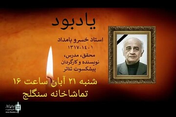 برگزاری مراسم یادبود خسرو بامداد در تماشاخانه سنگلج