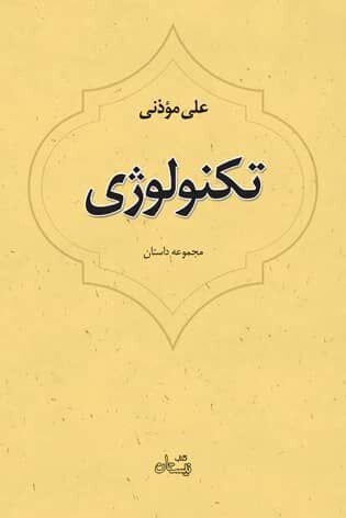 داستان‌های قدیمی علی مؤذنی در «تکنولوژی» به بازار آمد