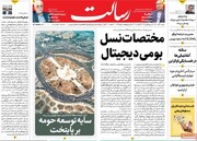 صفحه اول روزنامه های شنبه 21 آبان 1401