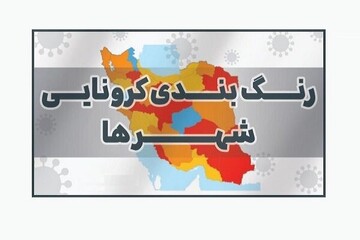 آخرین رنگ‌بندی کرونایی در هرمزگان؛ بستک و پارسیان در وضعیت زرد کرونایی قرار گرفتند