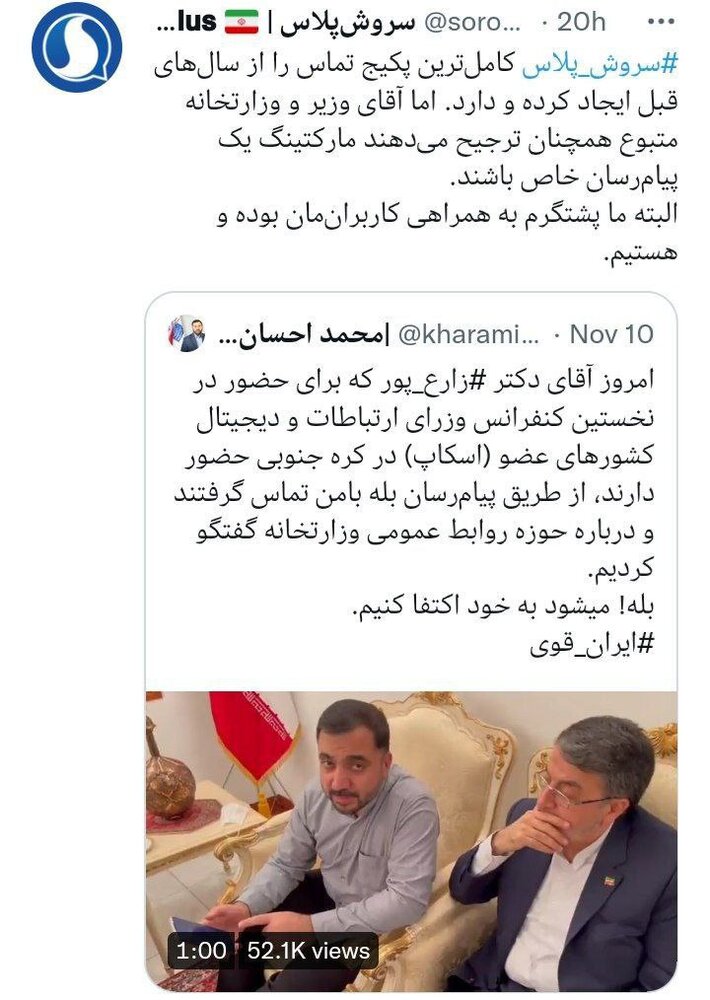 حمله تند پیام رسان تلویزیون به وزیر ارتباطات برای تبلیغ پلتفرم رقیب در 20:30 2