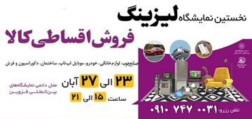 برگزاری نمایشگاه لیزینگ و فروش اقساطی کالا در قزوین