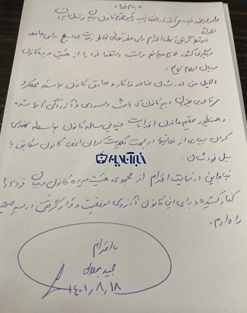 عکس | استعفای مجید جلالی در واکنش به حواشی کانون مربیان