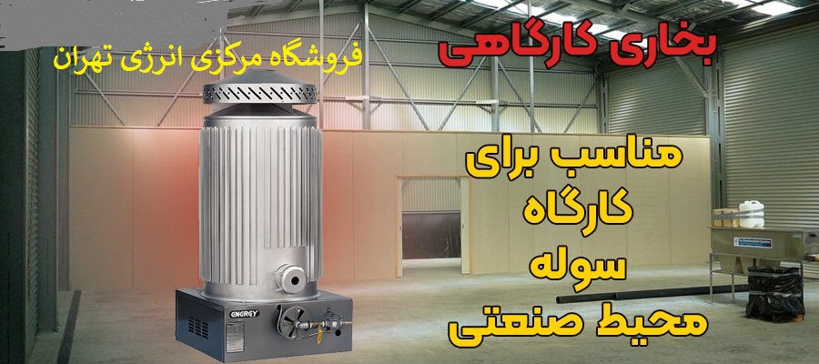 بخاری کارگاهی چیست و چه مزایایی دارد؟