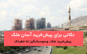 نکاتی مهم برای پیش‌خرید آسان ملک