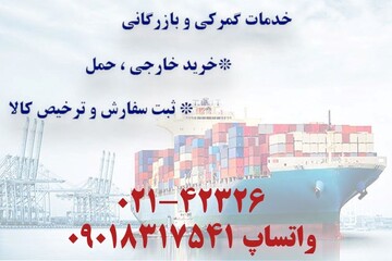نکاتی که برای ترخیص کالا باید بدانید