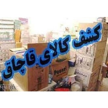 کشف کالای قاچاق در خانمیرزا