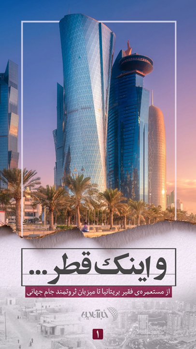از مستعمرهی فقیر بریتانیا تا میزبان ثروتمند جام جهانی / چرا قطر، قطر شد؟