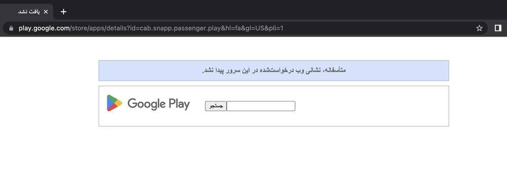 اسنپ، تپسی، سروش، بله و آیگپ از گوگلپلی حذف شدند