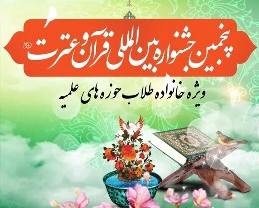 آغاز رقابتهای پنجمین جشنواره بینالمللی قرآن و عترت (ع) آغاز رقابتهای پنجمین جشنواره بینالمللی قرآن و عترت (ع)