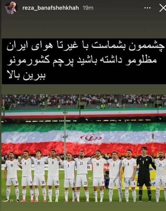 استوری رضا بنفشه خواه: چشممون به شماست با غیرتا