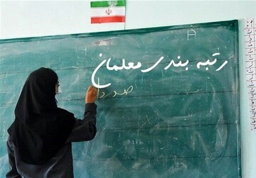 اعلام زمان پایانی رتبه‌بندی معلمان