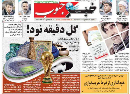 صفحه اول روزنامه های شنبه 18 آبان 1401 25