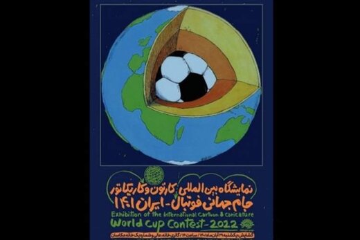 نمایشگاه بین‌المللی کارتون و کاریکاتور جام جهانی فوتبال-ایران ۱۴۰۱ برپا می‌شود