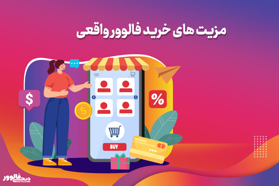 معرفی سایت خرید فالوور اینستاگرام ارزان در ایران