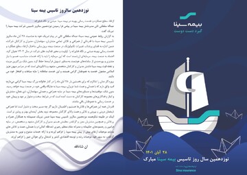 ارتقاء سطح عملکرد و خدمت رسانی بهینه در بیمه سینا مبتنی بر نگاه فناورانه