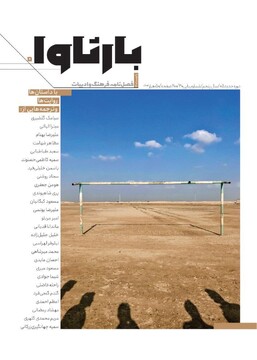 پنجمین شماره مجله «بارثاوا» منتشر شد پنجمین شماره مجله «بارثاوا» منتشر شد