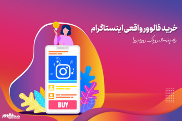 معرفی سایت خرید فالوور اینستاگرام ارزان در ایران