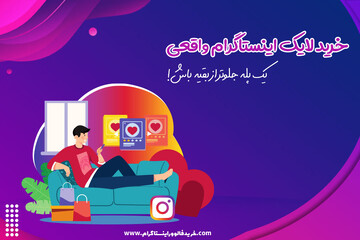 معرفی سایت خرید لایک اینستاگرام واقعی با تحویل فوری
