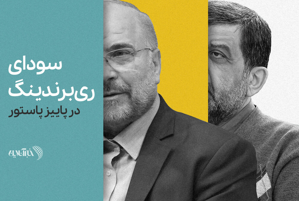 سودای ریبرندینگ در پاییز پاستور