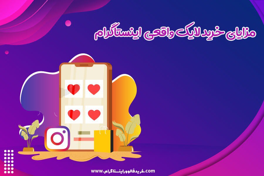 معرفی سایت خرید لایک اینستاگرام واقعی با تحویل فوری
