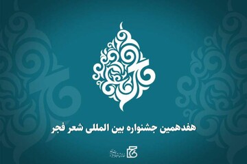 فراخوان شرکت در هفدهمین دوره جشنواره بین‌المللی شعر فجر منتشر شد.