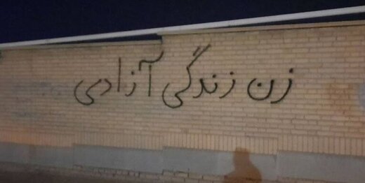 بازگشت شعارنویسی روی دیوارهای شهر / بازی ادامهدار پاک کن، دوباره مینویسم بازگشت شعارنویسی روی دیوارهای شهر / بازی ادامهدار پاک کن، دوباره مینویسم