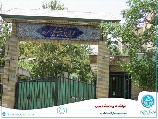 واکنش به خبر مجازی «ورود و حمله فرد مسلح به خوابگاه دختران دانشگاه تهران» واکنش به خبر مجازی «ورود و حمله فرد مسلح به خوابگاه دختران دانشگاه تهران»