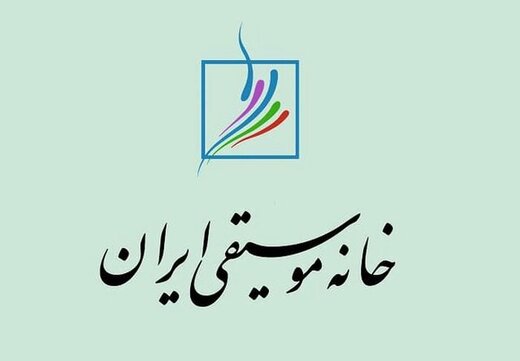 اطلاعیه «خانه موسیقی» درباره هنرمندان بازداشتی