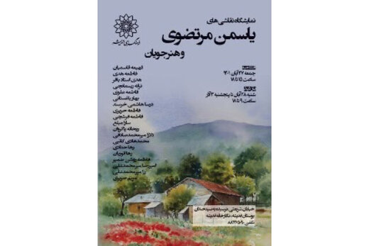 نمایشگاه گروهی نقاشی در نگارخانه اندیشه برپا شد نمایشگاه گروهی نقاشی در نگارخانه اندیشه برپا شد