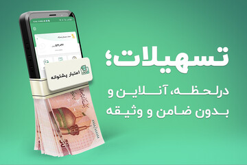 دریافت تسهیلات درلحظه، آنلاین و بدون ضامن و وثیقه