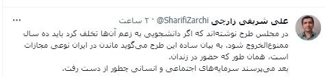 استاد دانشگاه شریف: طرح مجلس برای «ممنوع الخروجی» دانشجویان، می‌گوید ماندن در ایران، نوعی مجازات است