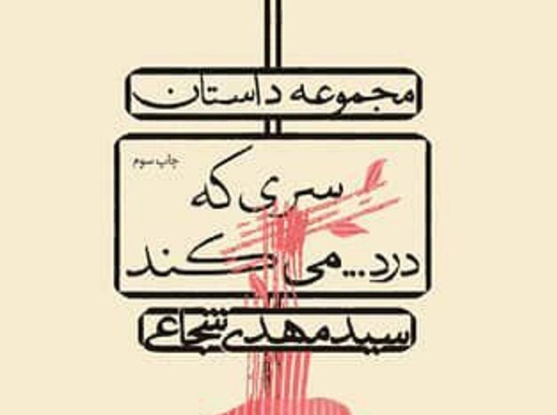 سری که درد… می کند به چاپ سوم رسید