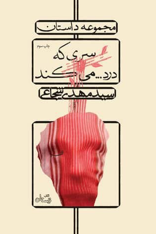 سری که درد… می کند به چاپ سوم رسید