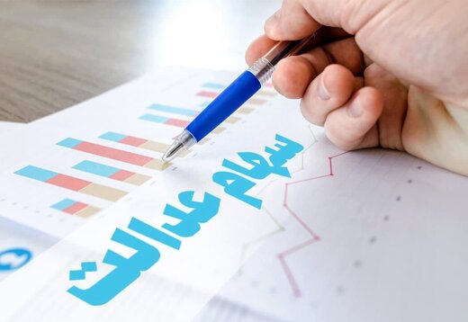 واریز سود ۵۰۰ هزار تومانی سهام عدالت تا پایان پاییز واریز سود ۵۰۰ هزار تومانی سهام عدالت تا پایان پاییز