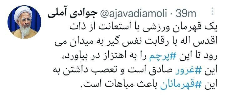 عکس | پست توییتری منتسب به آیت الله جوادی آملی پس از پیروزی تیم ملی فوتبال