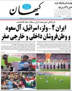 بازهم «تیتر یک» جنجالی «کیهان» / این بار، پس از پیروزی تیم ملی بر ولز