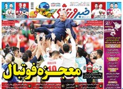 اشک شوق بر صفحه اول روزنامه های شنبه 5آذر