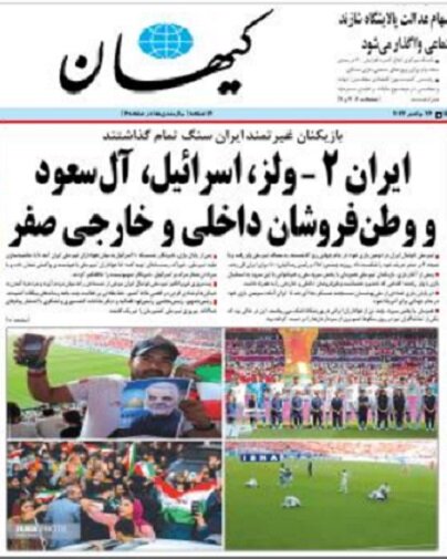 بازهم «تیتر یک» جنجالی «کیهان» / این بار، پس از پیروزی تیم ملی بر ولز بازهم «تیتر یک» جنجالی «کیهان» / این بار، پس از پیروزی تیم ملی بر ولز