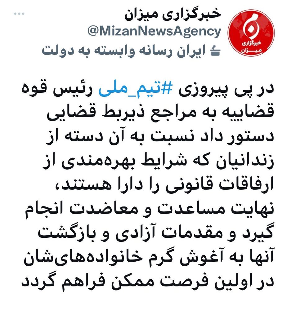 «دستور ویژه» اژه ای برای آزادی برخی زندانیان در پی پیروزی تیم ملی