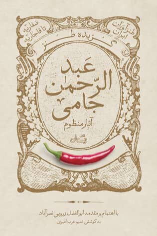 گزیده طنز عبدالرحمن جامی منتشر شد 2