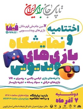برگزاری هفتمین جام ملی قهرمانی بازی‌های ویدیویی در قزوین  