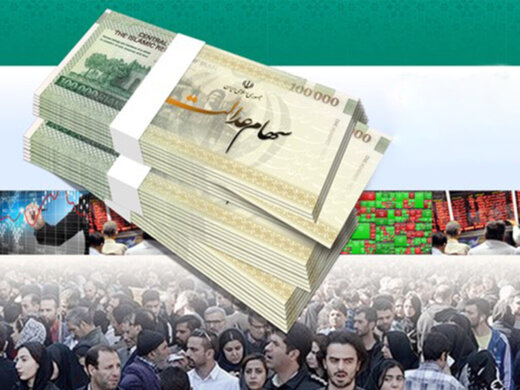 داستان تکراری پرداخت سود سهام عدالت / جاماندگان سهام عدالت بخوانند