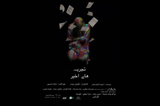 «تجربههای اخیر» در پردیس تئاتر شهرزاد/ راغب به اجرا نبودیم «تجربههای اخیر» در پردیس تئاتر شهرزاد/ راغب به اجرا نبودیم