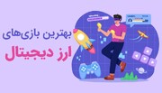 معرفی بازی های پرطرفدار ارز دیجیتال