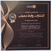 کسب دیپلم افتخار روابط عمومی منطقه آزاد قشم در هفدهمین جشنواره ملی انتشارات روابط عمومی