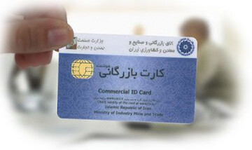 درخواست حذف کارت بازرگانی/ قیمت گذاری دستوری باید حذف شود