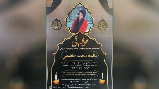 پلیس فارس: مائده(ماهک) هاشمی، نوجوان ۱۶ ساله را ماموران نکشتند / او در واژگونی خودرو، جان باخته پلیس فارس: مائده(ماهک) هاشمی، نوجوان ۱۶ ساله را ماموران نکشتند / او در واژگونی خودرو، جان باخته