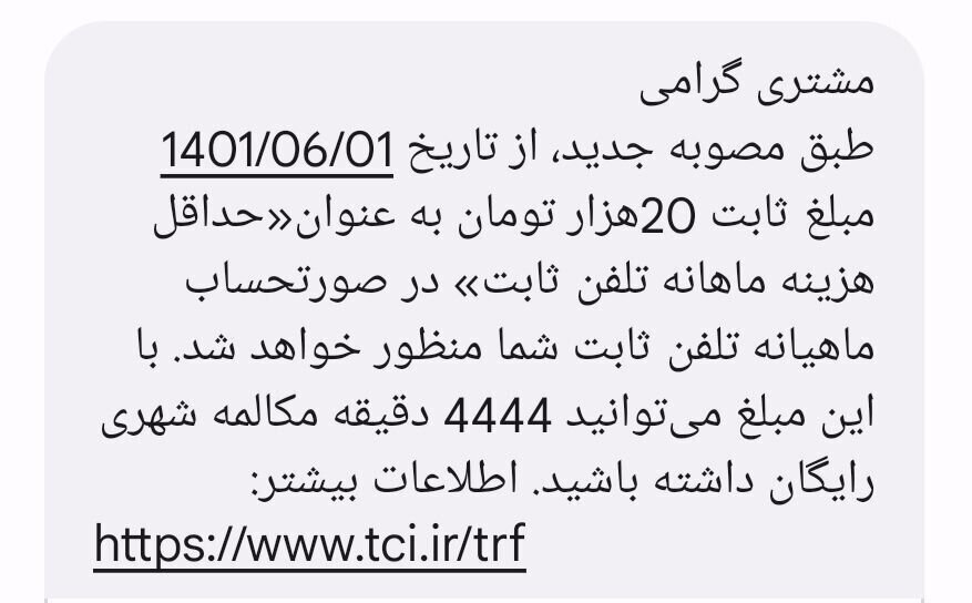 اعلام حداقل هزینه ماهانه تلفن ثابت